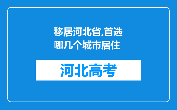 移居河北省,首选哪几个城市居住