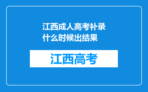 江西成人高考补录什么时候出结果