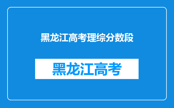 2009年黑龙江理科高考二表分数段预测是多少?请专家赐教。