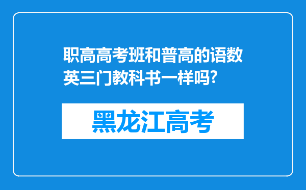 职高高考班和普高的语数英三门教科书一样吗?