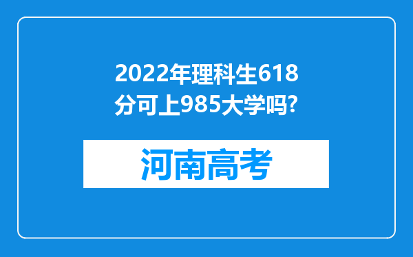 2022年理科生618分可上985大学吗?