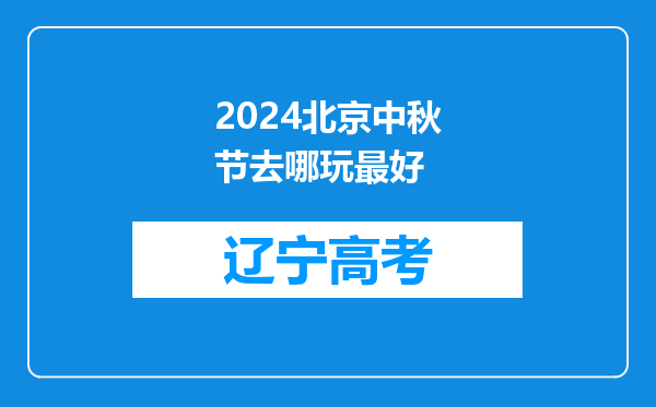 2024北京中秋节去哪玩最好