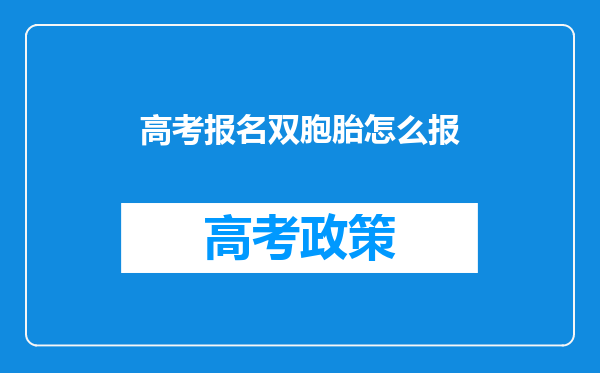 高考报名双胞胎怎么报