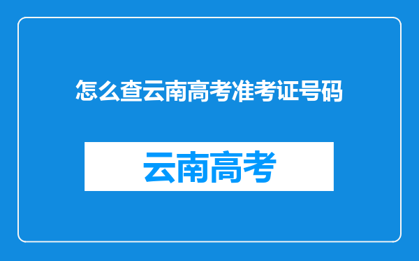 怎么查云南高考准考证号码