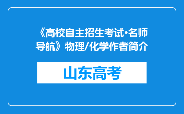 《高校自主招生考试·名师导航》物理/化学作者简介