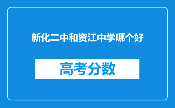 新化二中和资江中学哪个好