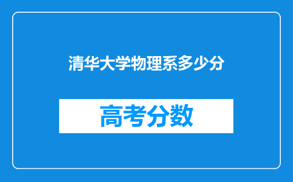 清华大学物理系多少分