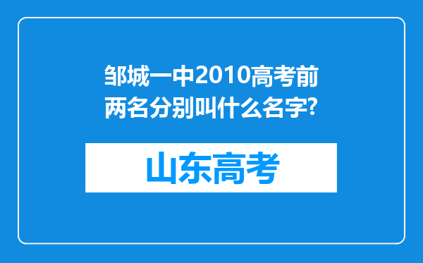 邹城一中2010高考前两名分别叫什么名字?