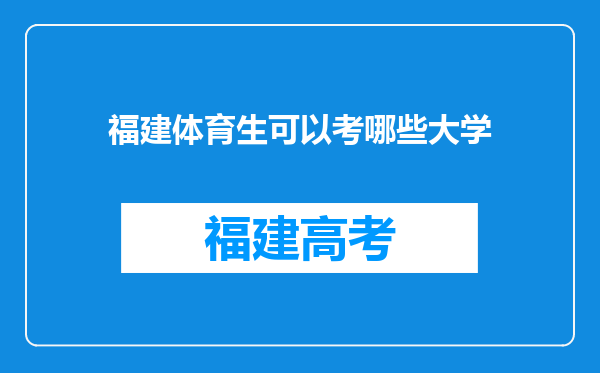 福建体育生可以考哪些大学