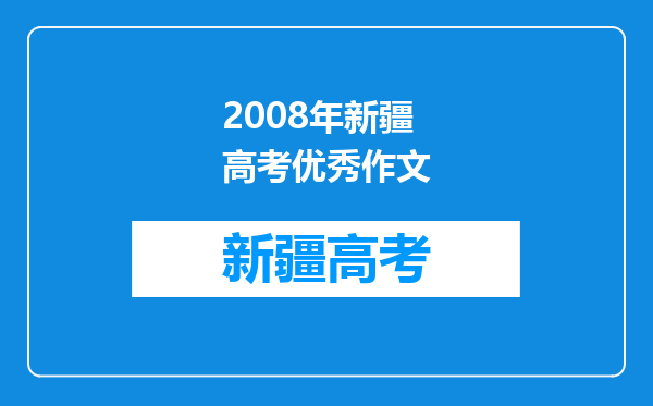 2008年新疆高考优秀作文