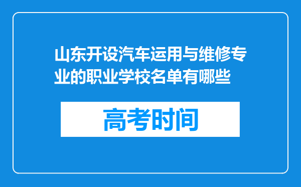 山东开设汽车运用与维修专业的职业学校名单有哪些