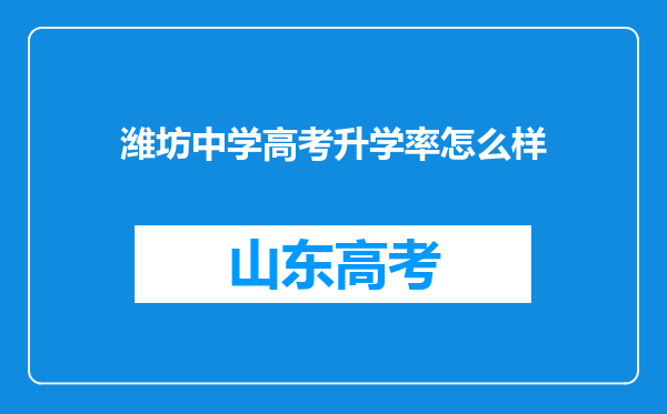 潍坊中学高考升学率怎么样