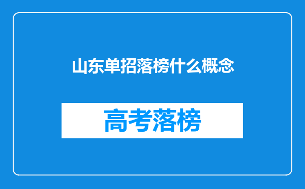 山东单招落榜什么概念