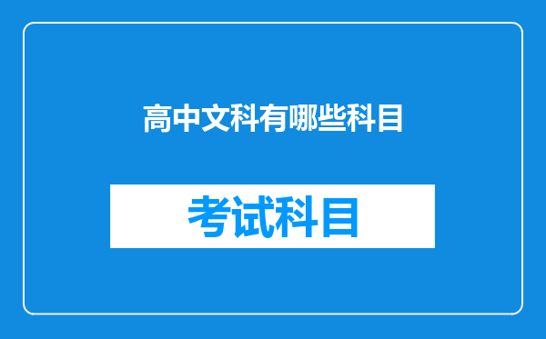 高中文科有哪些科目