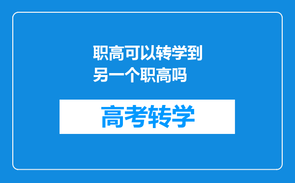 职高可以转学到另一个职高吗