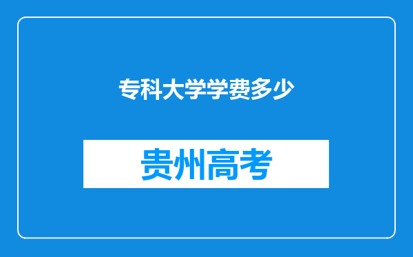 专科大学学费多少