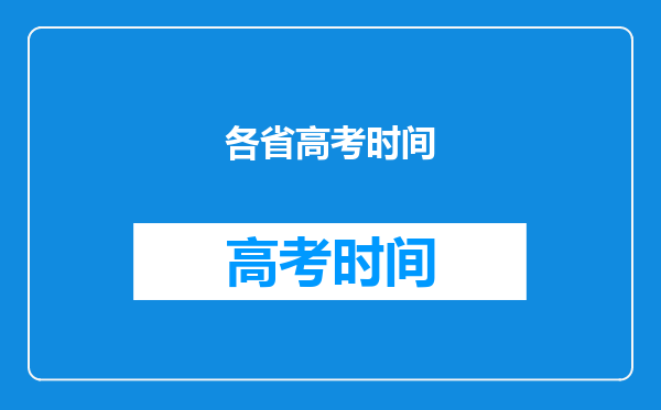 各省高考时间