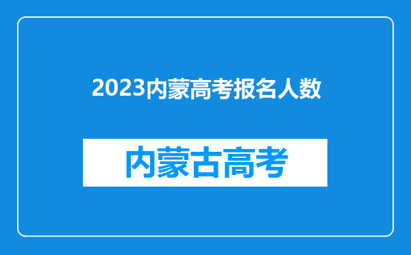 2023内蒙高考报名人数