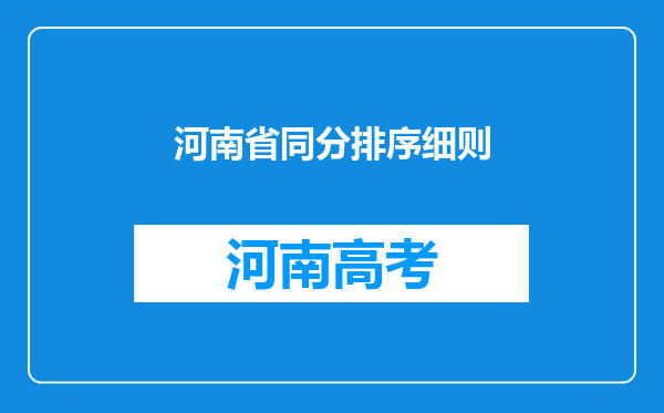 河南省同分排序细则