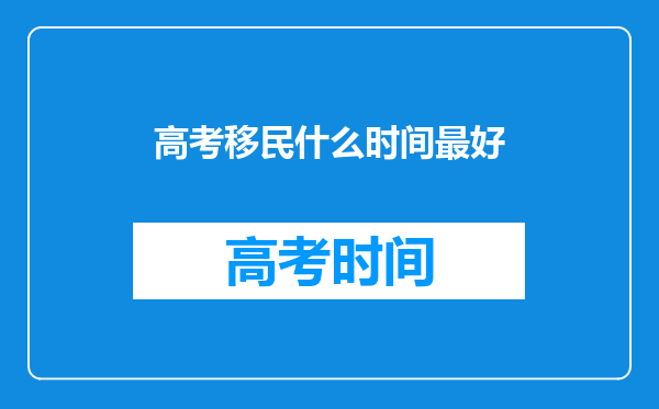 高考移民什么时间最好