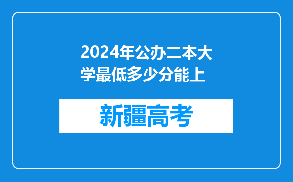 2024年公办二本大学最低多少分能上