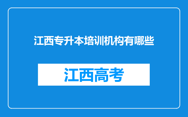 江西专升本培训机构有哪些