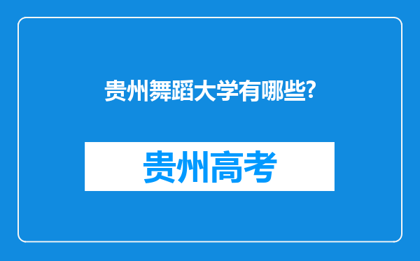 贵州舞蹈大学有哪些?