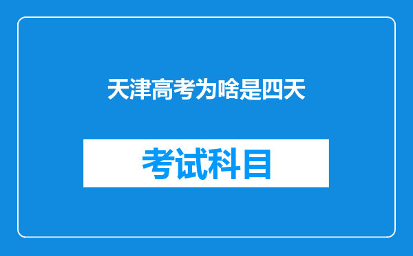 天津高考为啥是四天