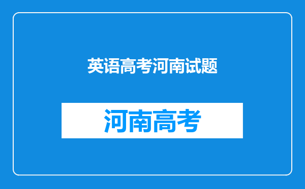 2018年河南高考英语试卷试题及答案解析(WORD文字版)