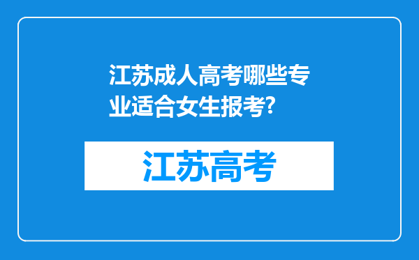 江苏成人高考哪些专业适合女生报考?