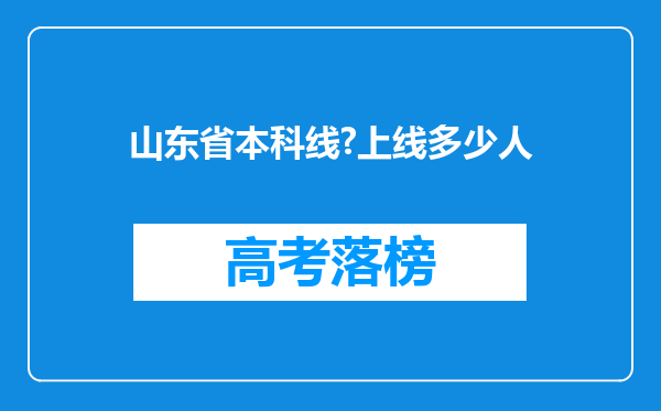 山东省本科线?上线多少人