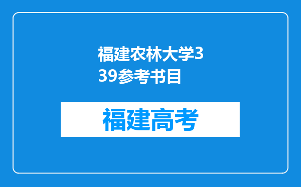 福建农林大学339参考书目