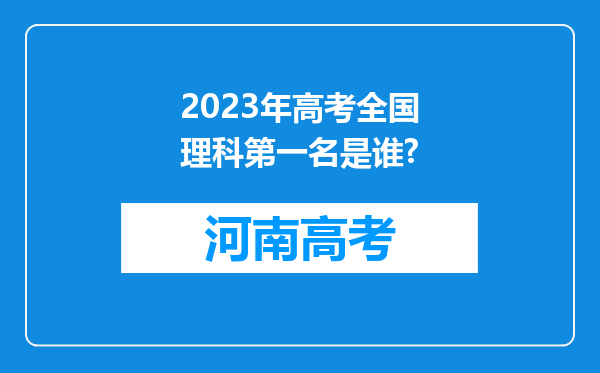 2023年高考全国理科第一名是谁?