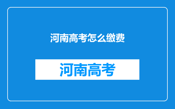 河南高考怎么缴费