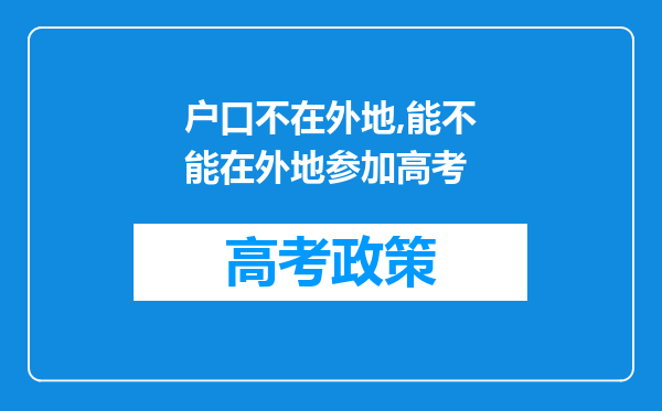 户口不在外地,能不能在外地参加高考