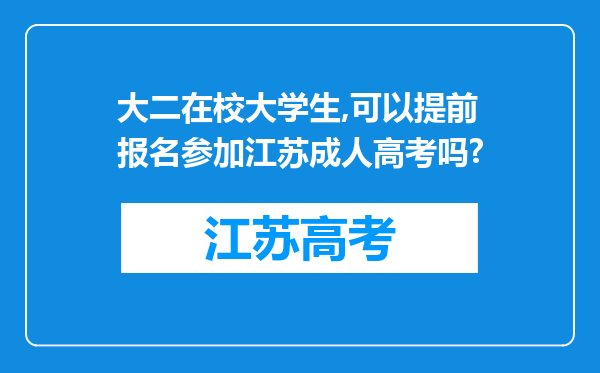 大二在校大学生,可以提前报名参加江苏成人高考吗?