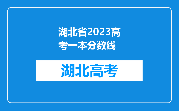 湖北省2023高考一本分数线