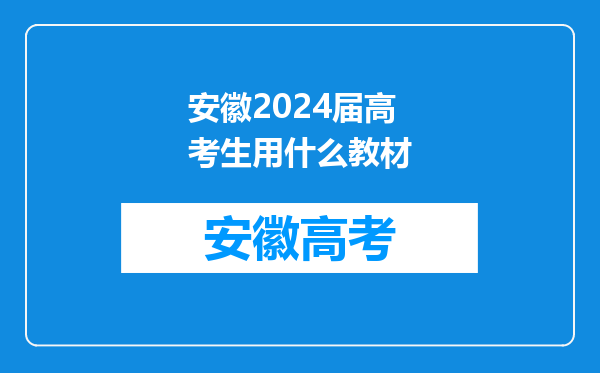 安徽2024届高考生用什么教材