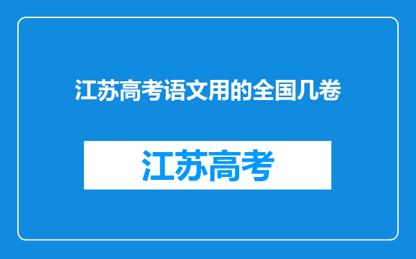 江苏高考语文用的全国几卷