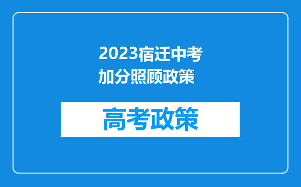 2023宿迁中考加分照顾政策