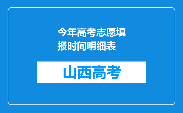 今年高考志愿填报时间明细表