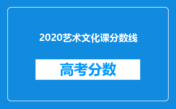 2020艺术文化课分数线