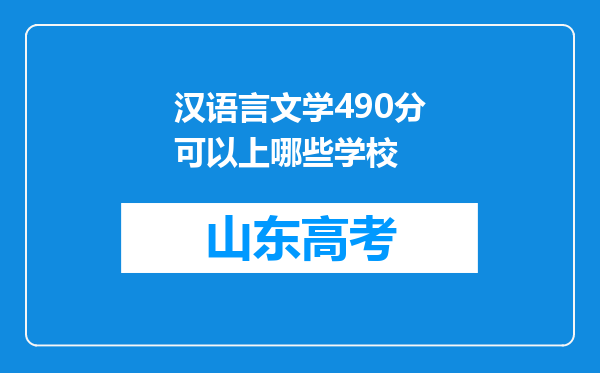 汉语言文学490分可以上哪些学校