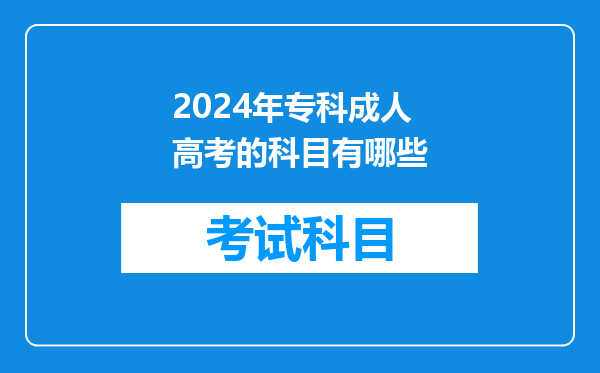 2024年专科成人高考的科目有哪些