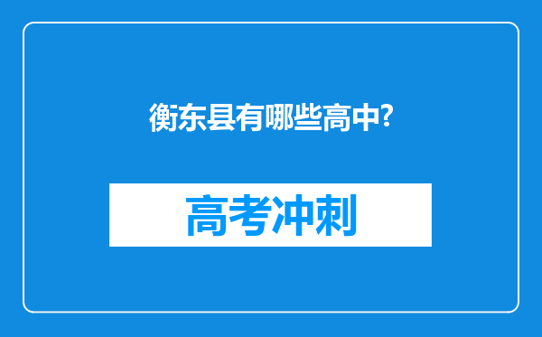 衡东县有哪些高中?