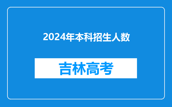 2024年本科招生人数