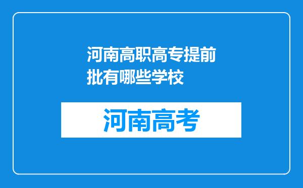 河南高职高专提前批有哪些学校