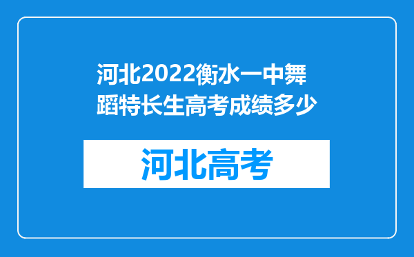 河北2022衡水一中舞蹈特长生高考成绩多少