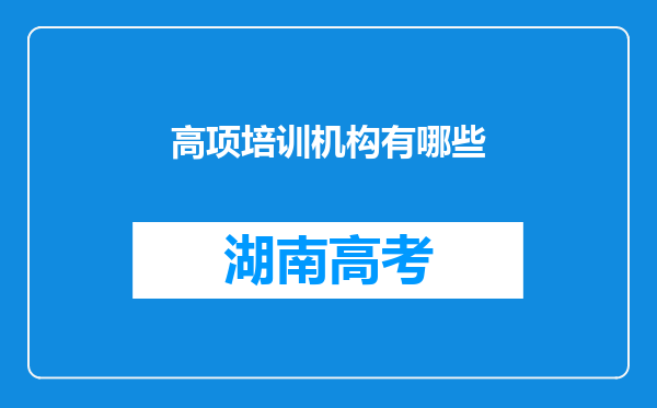 高项培训机构有哪些