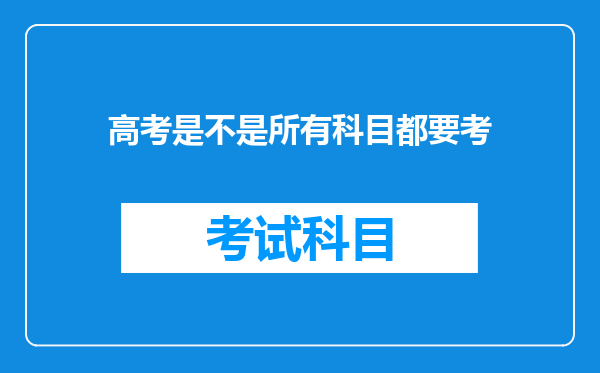 高考是不是所有科目都要考